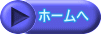 ホームへ 