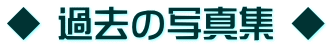 ◆ 過去の写真集 ◆