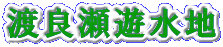渡良瀬遊水地