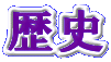 歴史