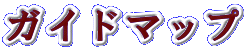 ガイドマップ
