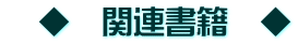 　◆　関連書籍　◆
